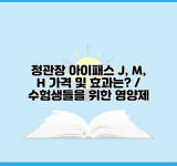 정관장 아이패스 J, M, H 가격 및 효과는? / 수험생들을 위한 영양제