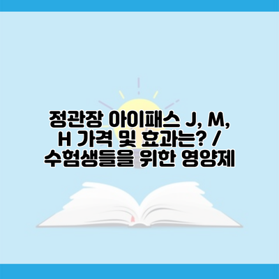 정관장 아이패스 J, M, H 가격 및 효과는? / 수험생들을 위한 영양제