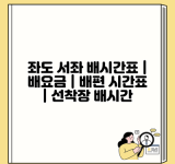 좌도 서좌 배시간표 | 배요금 | 배편 시간표 | 선착장 배시간