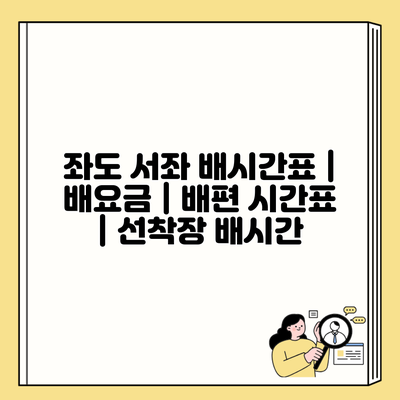 좌도 서좌 배시간표 | 배요금 | 배편 시간표 | 선착장 배시간