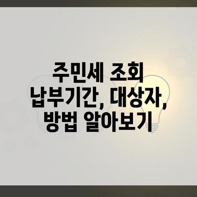 주민세 조회 납부기간, 대상자, 방법 알아보기