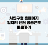 처인구청 홈페이지 일자리 센터 공공근로 바로가기