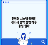 천장형 시스템 에어컨 전기세 절약 방법 하루 종일 얼마