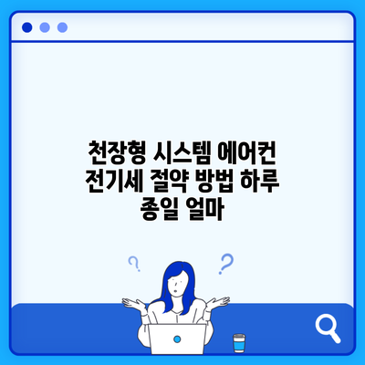 천장형 시스템 에어컨 전기세 절약 방법 하루 종일 얼마