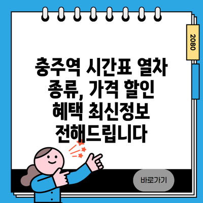 충주역 시간표 열차 종류, 가격 할인 혜택 최신정보 전해드립니다