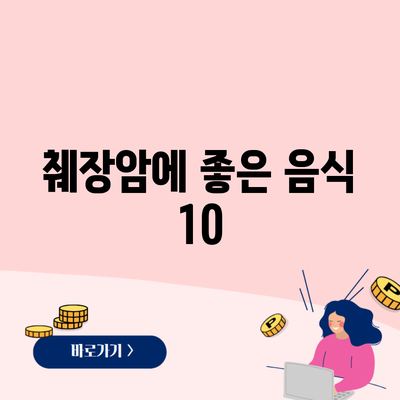 췌장암에 좋은 음식 10