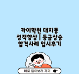 카이학원 대치동 성적향상 | 등급상승 합격사례 입시후기