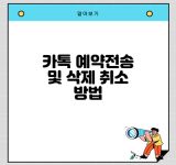 카톡 예약전송 및 삭제 취소 방법