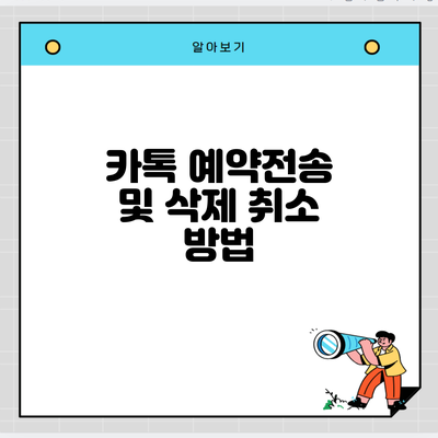 카톡 예약전송 및 삭제 취소 방법