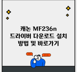 캐논 MF236n 드라이버 다운로드 설치 방법 및 바로가기