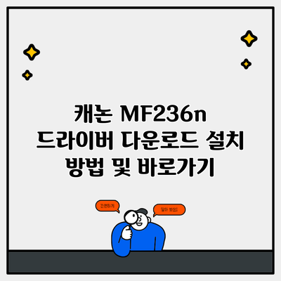 캐논 MF236n 드라이버 다운로드 설치 방법 및 바로가기