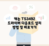 캐논 TS3492 드라이버 다운로드 설치 방법 및 바로가기