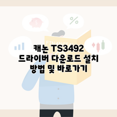 캐논 TS3492 드라이버 다운로드 설치 방법 및 바로가기