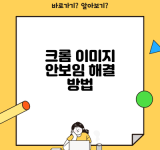 크롬 이미지 안보임 해결 방법