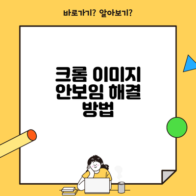 크롬 이미지 안보임 해결 방법