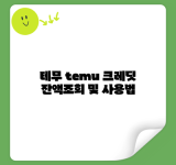 테무 temu 크레딧 잔액조회 및 사용법