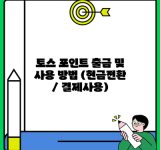 토스 포인트 출금 및 사용 방법 (현금전환 / 결제사용)