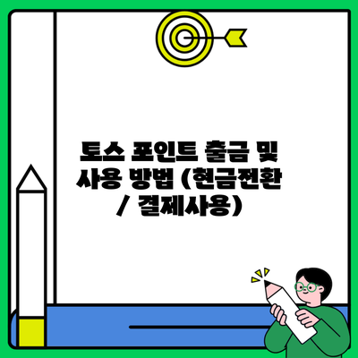 토스 포인트 출금 및 사용 방법 (현금전환 / 결제사용)