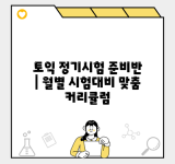 토익 정기시험 준비반 | 월별 시험대비 맞춤 커리큘럼