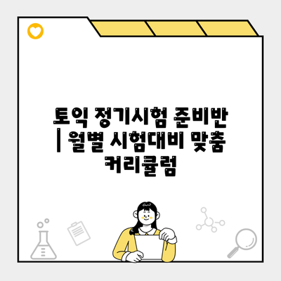 토익 정기시험 준비반 | 월별 시험대비 맞춤 커리큘럼