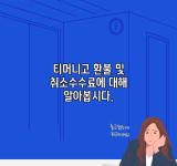 티머니고 환불 및 취소수수료에 대해 알아봅시다.