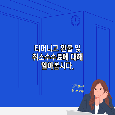 티머니고 환불 및 취소수수료에 대해 알아봅시다.