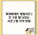 파리바게트 영업시간 | 갓 구운 빵 나오는 시간 | 빵 가격 안내