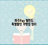 파주Pay 월한도 특별할인 가맹점 정리