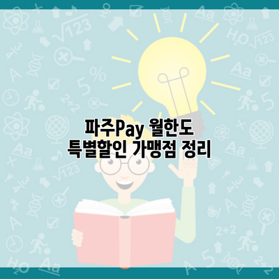 파주Pay 월한도 특별할인 가맹점 정리