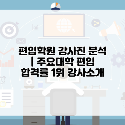 편입학원 강사진 분석 | 주요대학 편입 합격률 1위 강사소개