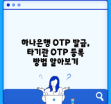 하나은행 OTP 발급, 타기관 OTP 등록 방법 알아보기