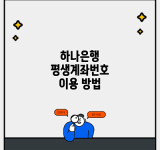 하나은행 평생계좌번호 이용 방법