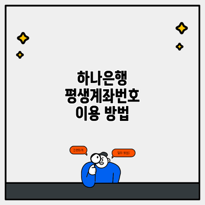 하나은행 평생계좌번호 이용 방법