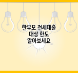 한부모 전세대출 대상 한도 알아보세요