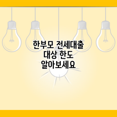 한부모 전세대출 대상 한도 알아보세요