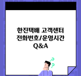 한진택배 고객센터 전화번호/운영시간 Q&A