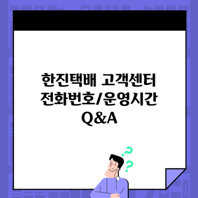 한진택배 고객센터 전화번호/운영시간 Q&A