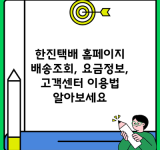 한진택배 홈페이지 배송조회, 요금정보, 고객센터 이용법 알아보세요