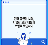 한화 홀인원 보험, 다양한 보장 내용과 보험료 확인하기