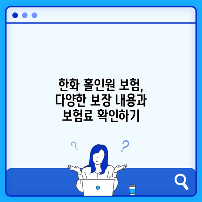 한화 홀인원 보험, 다양한 보장 내용과 보험료 확인하기