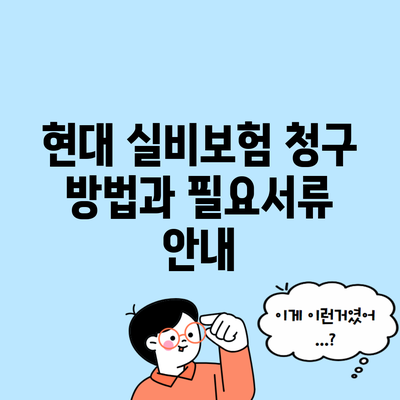 현대 실비보험 청구 방법과 필요서류 안내