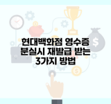 현대백화점 영수증 분실시 재발급 받는 3가지 방법