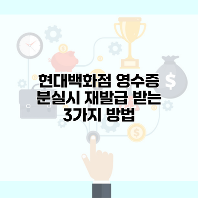 현대백화점 영수증 분실시 재발급 받는 3가지 방법