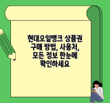 현대오일뱅크 상품권 구매 방법, 사용처, 모든 정보 한눈에 확인하세요