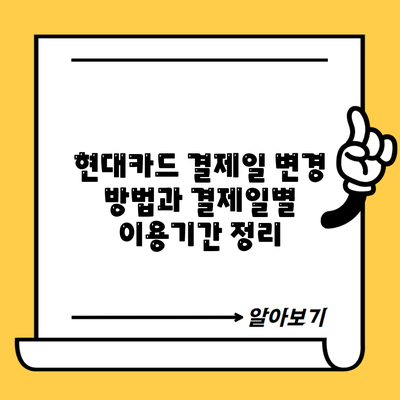 현대카드 결제일 변경 방법과 결제일별 이용기간 정리