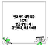 현대카드 여행적금 2025 | 항공마일리지 | 환전우대, 라운지이용