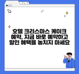 호텔 크리스마스 케이크 예약, 지금 바로 예약하고 할인 혜택을 놓치지 마세요