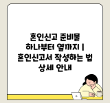 혼인신고 준비물 하나부터 열까지 | 혼인신고서 작성하는 법 상세 안내