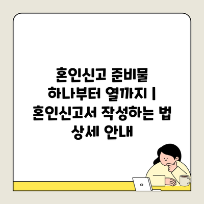 혼인신고 준비물 하나부터 열까지 | 혼인신고서 작성하는 법 상세 안내