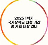 2025 1학기 국가장학금 신청 기간 및 지원 대상 안내